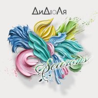 ДиДюЛя - Seasons (2025) FLAC