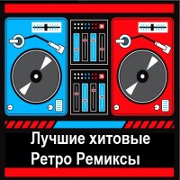 Лучшие хитовые ретро ремиксы Vol.1 (2018) MP3