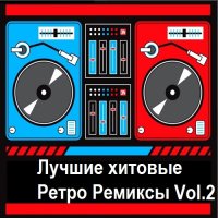 Лучшие хитовые ретро ремиксы Vol.2 (2018) MP3