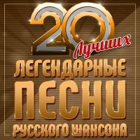 Легендарные песни русского шансона (20 лучших) (2025) FLAC