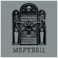 Вячеслав Бутусов & Орден Славы - Мертвец (2025) МР3