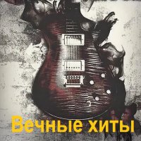 Вечные хиты (2025) MP3