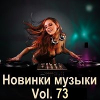 Новинки музыки Vol.73 (2025) MP3