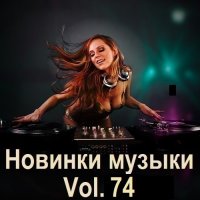 Новинки музыки Vol.74 (2025) MP3