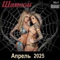 Шансон. Апрель (2025) МР3