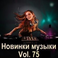 Новинки музыки Vol.75 (2025) MP3