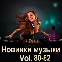 Новинки музыки Vol.80-82 (2025) MP3