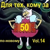 Для тех, кому за 50 по-новому. Vol.14 (2025) MP3