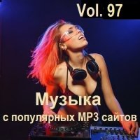 Музыка с популярных MP3 сайтов Vol.97 (2025) MP3
