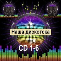 Наша дискотека [CD 1-6] (2025) MP3