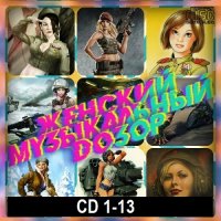 Женский музыкальный дозор. CD 1-13 (2020-2021) MP3