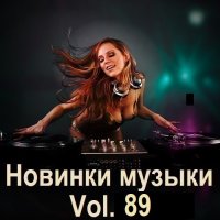 Новинки музыки Vol.89 (2025) MP3