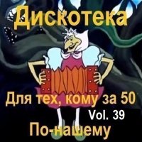 Дискотека - Для тех, кому за 50 по-нашему Vol.39 (2025) MP3