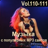 Музыка с популярных MP3 сайтов Vol.110-111 (2025) MP3