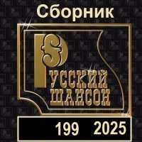 Русский шансон 199 (2025) MP3